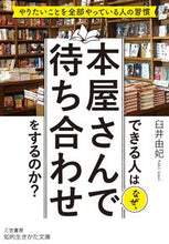 画像をギャラリービューアに読み込む, #臼井 由妃 #できる人はなぜ、本屋さんで待ち合わせをす ウスイユキ | Yuki Usui :9784837985846