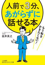 画像をギャラリービューアに読み込む, #金井 英之 著 #人前で3分、あがらずに話せる本 カナイヒデユキ :9784837985969