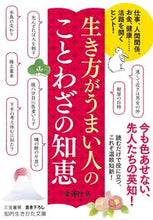 画像をギャラリービューアに読み込む, #幸運社 編 #生き方がうまい人のことわざの知恵 コウウンシヤ :9784837986010