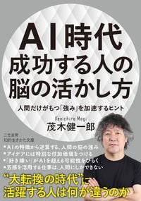 #茂木 健一郎 #AI時代 成功する人の脳の活かし方 モギケンイチロウ | Kenichiro Mogi How to utilize the brain of successful people in AI era :9784837986072