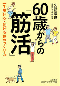 #久野 譜也 #60歳からの「筋活」 : クノシンヤ : “Muscle activity” from the age of 60 : Kunoshinya : 9784837986256