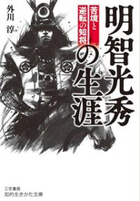 画像をギャラリービューアに読み込む, #外川 淳 著 #明智光秀の生涯 トガワジユン | Togawa Jyun Akechi Mitsuhide's life :9784837986270