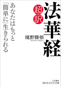 #境野 勝悟 #超訳法華経 あなたはもっと「簡単に」生き : サカイノカツノリ : Super translated Lotus Sutra: You can live more “easily” : Katsugo Sakaino : 9784837986386