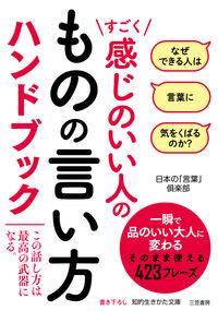#日本の「言葉」倶楽部 #すごく感じのいい人のものの言い方ハンドブ : ニホンノコトバクラブ : Handbook of how to say things of a very nice person : Nihon no Kotoba Club : 9784837986485