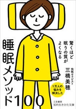 画像をギャラリービューアに読み込む, #三橋 美穂 著 #驚くほど眠りの質がよくなる睡眠メソッド ミハシミホ :9784837986577