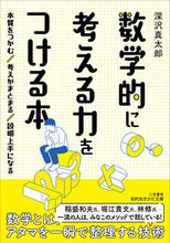 Load image into Gallery viewer, #ShintaroFukasawa #BookOnDevelopingMathematicalThinkingSkills