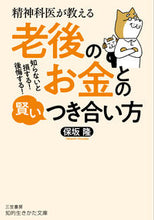 画像をギャラリービューアに読み込む, #保坂 隆 著 #老後のお金との賢いつき合い方 ホサカタカシ :9784837986645