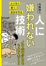 画像をギャラリービューアに読み込む, #内藤 誼人 #人に嫌われない技術 ナイトウヨシヒト | night wildflower Techniques that people don't like :9784837986881