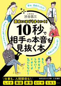 #渋谷 昌三 #10秒で相手の本音を見抜く本 シブヤシヨウゾウ | Shozo Shibuya A book that lets you see the other person's true intentions in 10 seconds :9784837986997