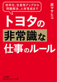 #原 マサヒコ #トヨタの非常識な仕事のルール : ハラマサヒコ : Toyota's insane work rules : Masahiko Hara : 9784837987000
