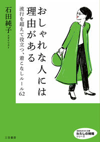 #石田 純子 #おしゃれな人には理由がある わたしの時間 : イシダジユンコ : There's a reason why fashionable people have their own time. : Junko Ishida : 9784837987024