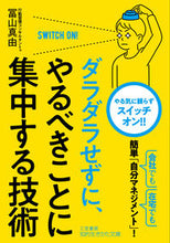 画像をギャラリービューアに読み込む, #冨山 真由 著 #ダラダラせずに、やるべきことに集中する技 トミヤママユ :9784837987321