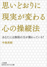画像をギャラリービューアに読み込む, #中島 英樹 著 #思いどおりに現実が変わる心の操縦法 ナカシマヒデキ :9784837987567
