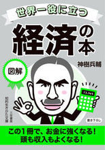 画像をギャラリービューアに読み込む, #神樹兵輔 #世界一役に立つ図解経済の本 :9784837988168