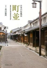 画像をギャラリービューアに読み込む, #森田 敏隆 写真 #日本の原風景 町並 重要伝統的建造物群保 モリタトシタカ :9784838105014