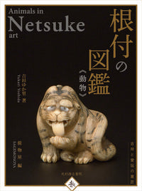#吉田 ゆか里 著 #根付の図鑑 動物 ヨシダユカリ | Yoshida Yukari Illustrated encyclopedia of netsuke animals :9784838105854
