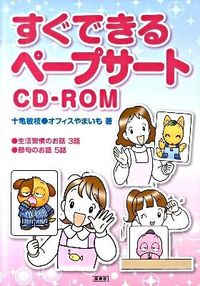 #十亀 敏枝 #すぐできるペープサートCD-ROM : トガメトシエ : Easy-to-use Pape Cert CD-ROM : Togametoshie : 9784838310142