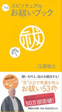 #江原 啓之 #スピリチュアル プチ お祓いブック エハラヒロユキ | Hiroyuki Ehara :9784838714803