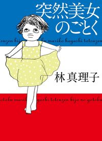 #林 真理子 #突然美女のごとく : ハヤシマリコ : Suddenly like a beautiful woman : Hayashi Mariko : 9784838725618