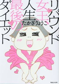 #高木りょうこ #ReboundQueen, The Last Diet of My Life