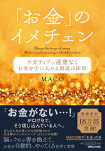 画像をギャラリービューアに読み込む, #MACO #「お金」のイメチェンネガティブでも遠慮