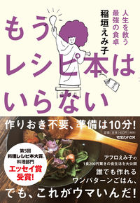 #EmiInagaki #NoMoreRecipeBooksTheStrongestWayToSaveYourLife