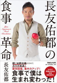 #長友 佑都 #長友佑都の食事革命 ナガトモユウト | Yuto Nagatomo Nagatomo's food revolution :9784838729593