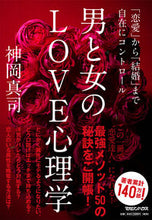 画像をギャラリービューアに読み込む, #神岡真司 #男と女のLOVE心理学「恋愛」から「結