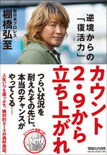 画像をギャラリービューアに読み込む, #棚橋 弘至 著 #カウント2.9から立ち上がれ 逆境からの タナハシヒロシ :9784838730551