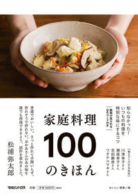 #OishiiKenko #100BasicsOfHomeCooking :9784838730803