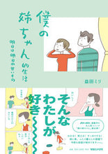 画像をギャラリービューアに読み込む, #益田 ミリ #僕の姉ちゃん的生活 明日は明日の甘いもの : マスダミリ : My big sister's life, tomorrow is tomorrow's sweets : Masdamiri : 9784838730841