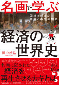 #田中 靖浩 著 #名画で学ぶ経済の世界史 国境を越えた勇気 タナ | Tanaka Yasushiro Learning about world economic history through masterpieces: Courage beyond borders :9784838731008