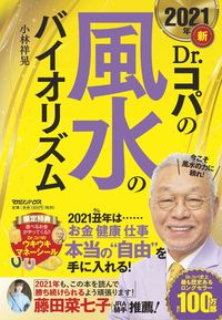 #Kobayashi Yoshitaka #Dr. Copa's Feng Shui Biorhythm for 2021