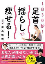 画像をギャラリービューアに読み込む, #川島 悠希 著 #1日30秒!足首揺らしで痩せる! カワシマユウキ :9784838731534