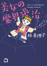 画像をギャラリービューアに読み込む, #林真理子 #美女の魔界退治