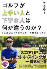 画像をギャラリービューアに読み込む, #てらゆー #ゴルフが上手い人と下手な人は何が違うのか テラユ- :9784838731671