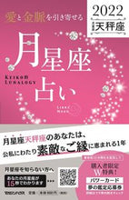 画像をギャラリービューアに読み込む, #Keiko 著 #’22 月星座占い 天秤座 ケイコ :9784838731770