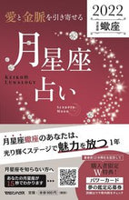 画像をギャラリービューアに読み込む, #Keiko 著 #’22 月星座占い 蠍座 ケイコ :9784838731787