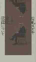 画像をギャラリービューアに読み込む, #人生の謎について :9784838731831