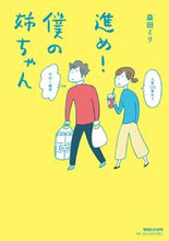画像をギャラリービューアに読み込む, #益田 ミリ 著 #進め!僕の姉ちゃん マスダミリ :9784838731862