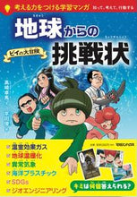 画像をギャラリービューアに読み込む, #地球からの挑戦状 ビイの大冒険 :9784838731992