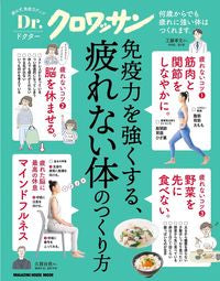 #マガジンハウス #免疫力を強くする、疲れない体のつくり方