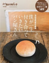 #池田 浩明 #僕が一生付き合っていきたいパン屋さん イケダヒロアキ | Ikedahiroaki The bakery I want to work with for rest of my life :9784838754748