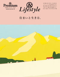 #住まいと生き方。 :9784838754830
