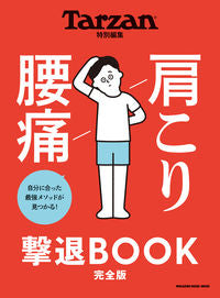 #肩こり腰痛撃退BOOK 完全版 :9784838754946