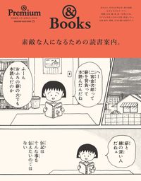 #素敵な人になるための読書案内。 :9784838755172