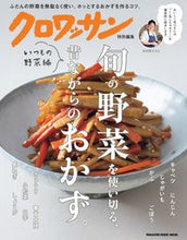 画像をギャラリービューアに読み込む, #マガジンハウス #旬の野菜を使い切る、昔ながらのおかず。い