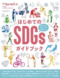 #MagazineHouse #FirstSDGsGuidebook