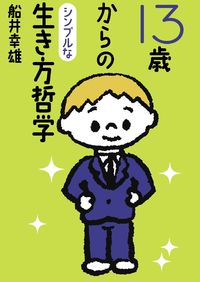 #船井 幸雄 #13歳からのシンプルな生き方哲学 : フナイユキオ : A simple philosophy of life from the age of 13 : Funayukio : 9784838770618
