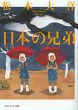 画像をギャラリービューアに読み込む, 松本大洋 / 日本の兄弟